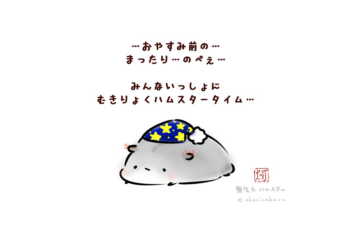 おやすみ前の、みんな一緒に無気力ハムスタータイム🐹
始まりました!!

よろしければ…まったりしていってください🌟 