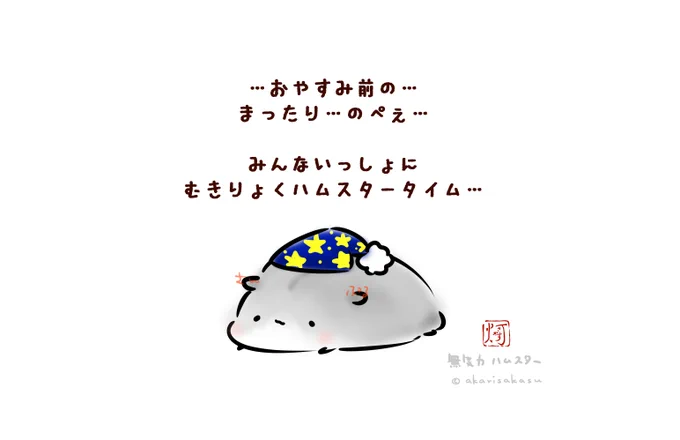 おやすみ前の、みんな一緒に無気力ハムスタータイム🐹
始まりました!!

よろしければ…まったりしていってください🌟 