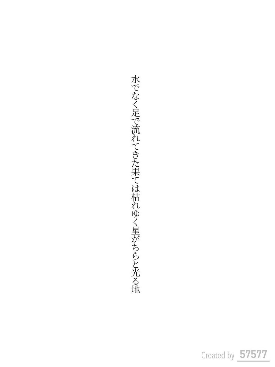 水でなく足で流れてきた果ては枯れゆく星がちらと光る地 / 弓月りつ

アプリ日替わりお題『放浪』
tankaspot.web.app/tankaposts/229…
#短歌 #tanka #短歌アプリ57577