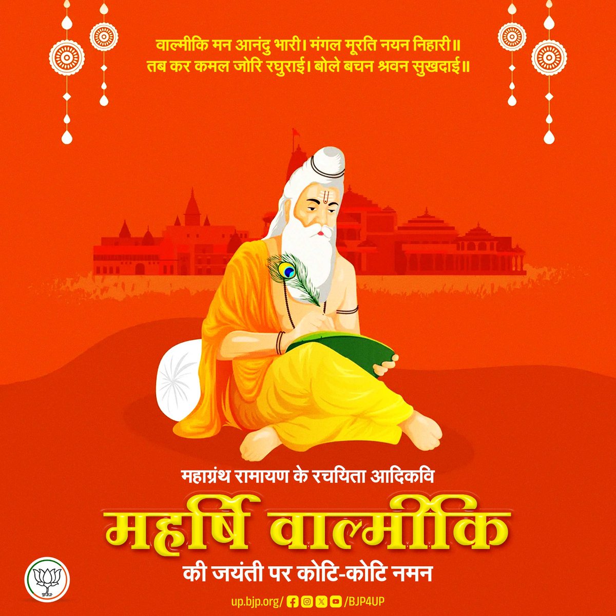 वाल्मीकि मन आनंदु भारी। मंगल मूरति नयन निहारी॥
तब कर कमल जोरि रघुराई। बोले बचन श्रवन सुखदाई॥

महाग्रंथ रामायण के रचयिता आदिकवि महर्षि वाल्मीकि की जयंती पर कोटि-कोटि नमन