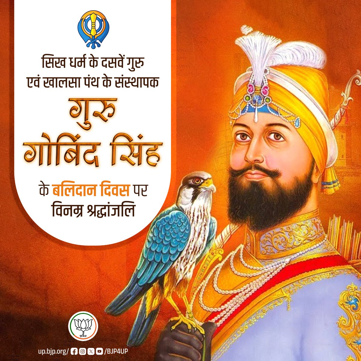 सिख धर्म के दसवें गुरु एवं खालसा पंथ के संस्थापक गुरु गोबिंद सिंह के बलिदान दिवस पर विनम्र श्रद्धांजलि।