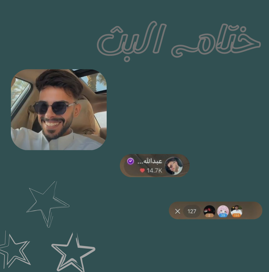 ختام بث جميل جداً 
شكراً ع البث نجمنا 🤩 
-
شكراً لكُل الداعمين و المُكبسين
وجودكم بحد ذاته يسعدنا 🩶✨
#عبدالله_الحربي ~ <a href="/AA_hrbb/">عبدالله الحربي</a>