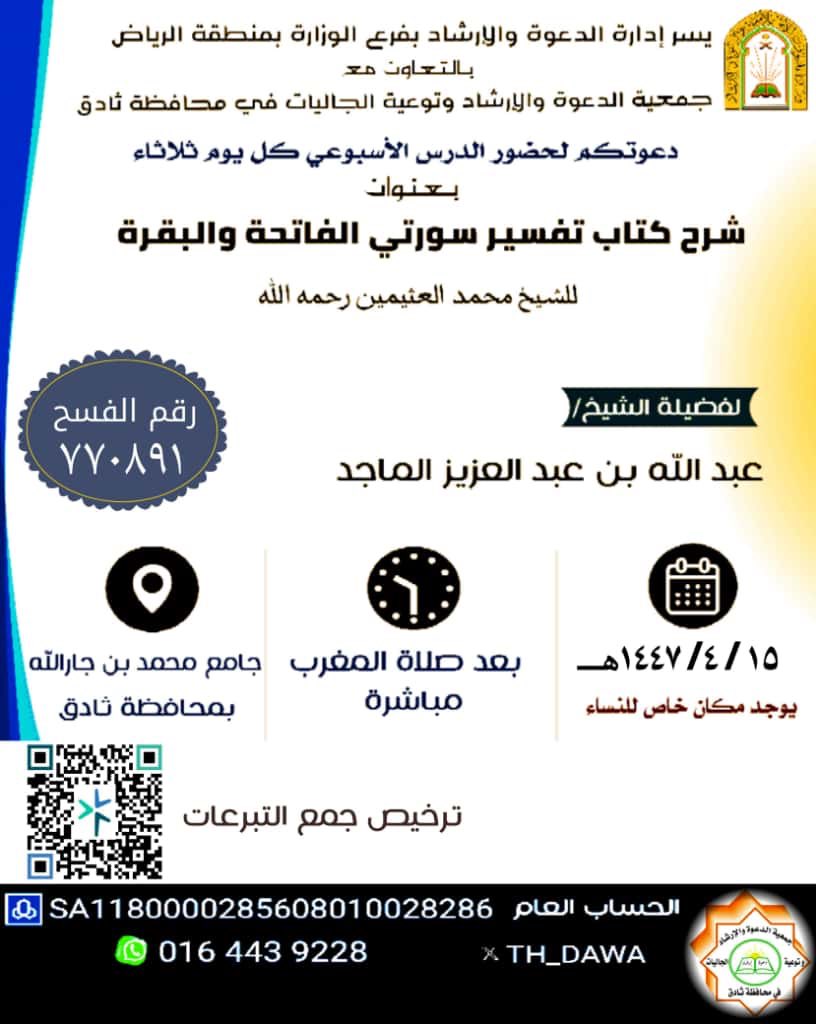 th_dawa's tweet image. #جمعية_الدعوة_بثادق
 يسر جمعية الدعوة والإرشاد وتوعية الجاليات بمحافظة #ثادق ؛ دعوتكم لحضور الدرس الأسبوعي للشيخ/ عبدالله بن عبدالعزيز الماجد، بعنوان: (شرح كتاب تفسير سورة الفاتحة، وسورة البقرة للشيخ محمد العثيمين) في جامع محمد بن جارالله بثادق بعد صلاة مغرب يوم الثلاثاء .