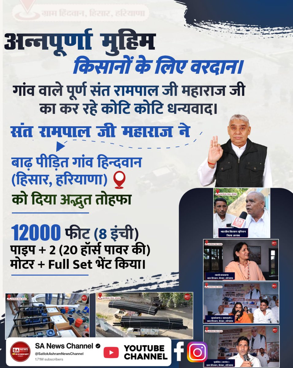SahShambhu2's tweet photo. #AnnapurnaMuhim_बनी_वरदान
अन्नपूर्णा मुहिम किसानों के लिए वरदान।
गांव वाले पूर्ण संत रामपाल जी महाराज जी का कर रहे कोटि कोटि धन्यवाद।
संत रामपाल जी महाराज ने
बाढ़ पीड़ित गांव हिन्दवान (हिसार, हरियाणा)
को दिया अद्भुत तोहफा
Sa News YtChannel https://t.co/bGUjddM8RC