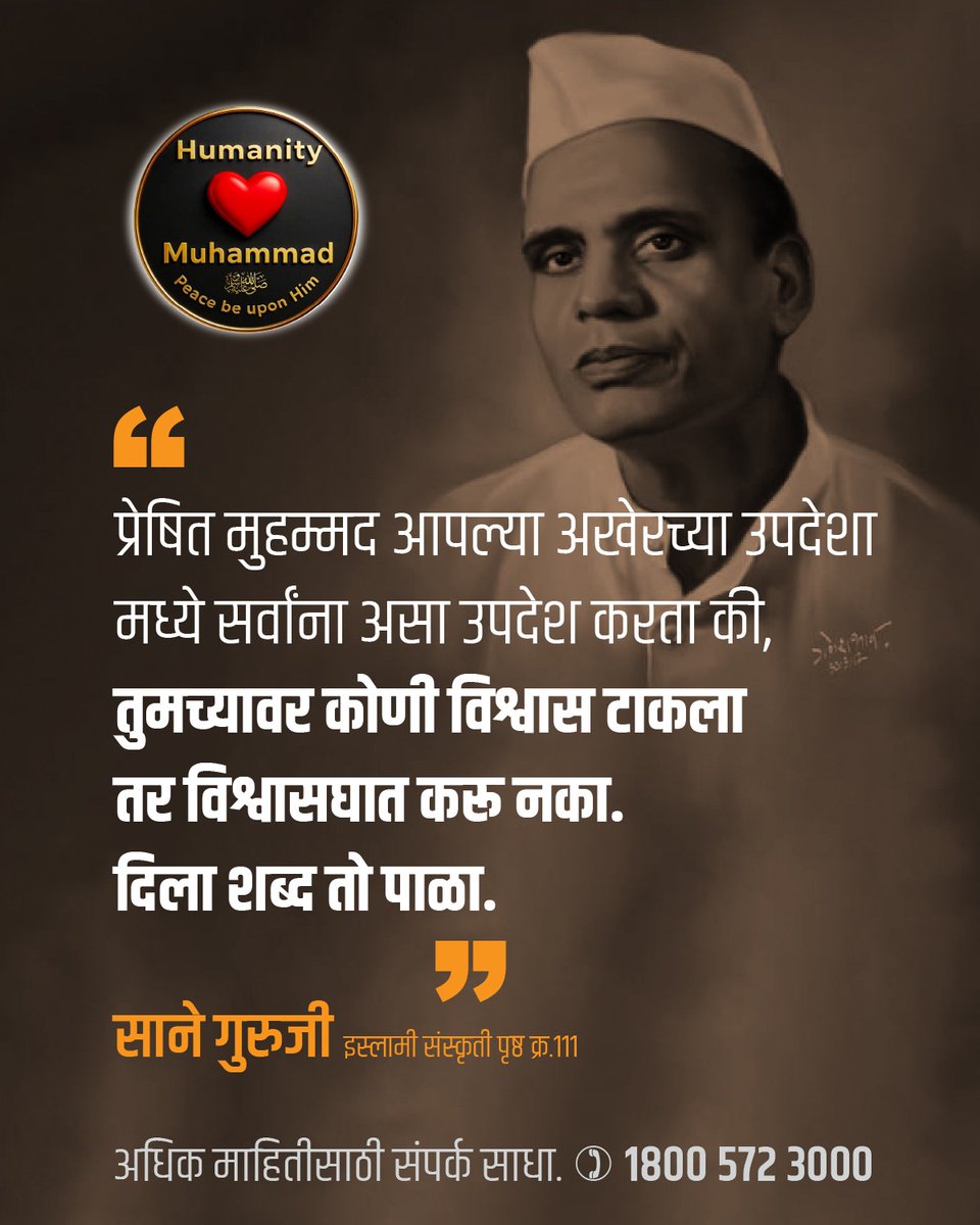 AamnaKhanamMS's tweet image. #ProphetMuhammad (PBUH) through the eyes of India&apos;s greats: 
2. Sane Guruji
#HumanityLovesMuhammad
#KnowMuhammad