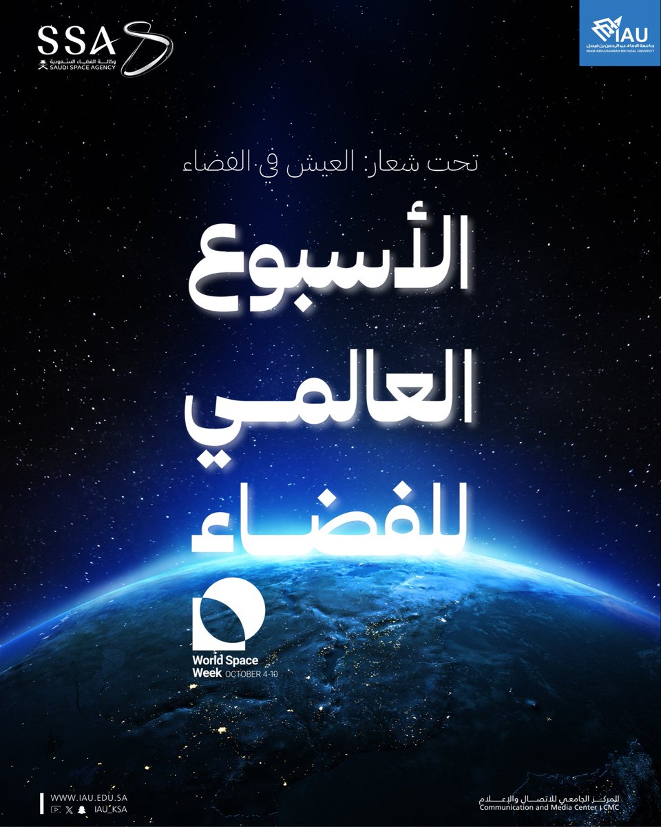 #أسبوع_الفضاء_العالمي
تحت عنوان : العيش في الفضاء 🌌

▫️ماهو الفضاء؟
▫️لماذا العيش في الفضاء؟
▫️وماهي متطلبات العيش فيه؟

لمعرفة الجواب .. وأكثر.. ندعوكم لزيارة الرابط | 🔗 
ssa.gov.sa/media/xsinocqj…

#جامعة_الإمام_عبدالرحمن_بن_فيصل