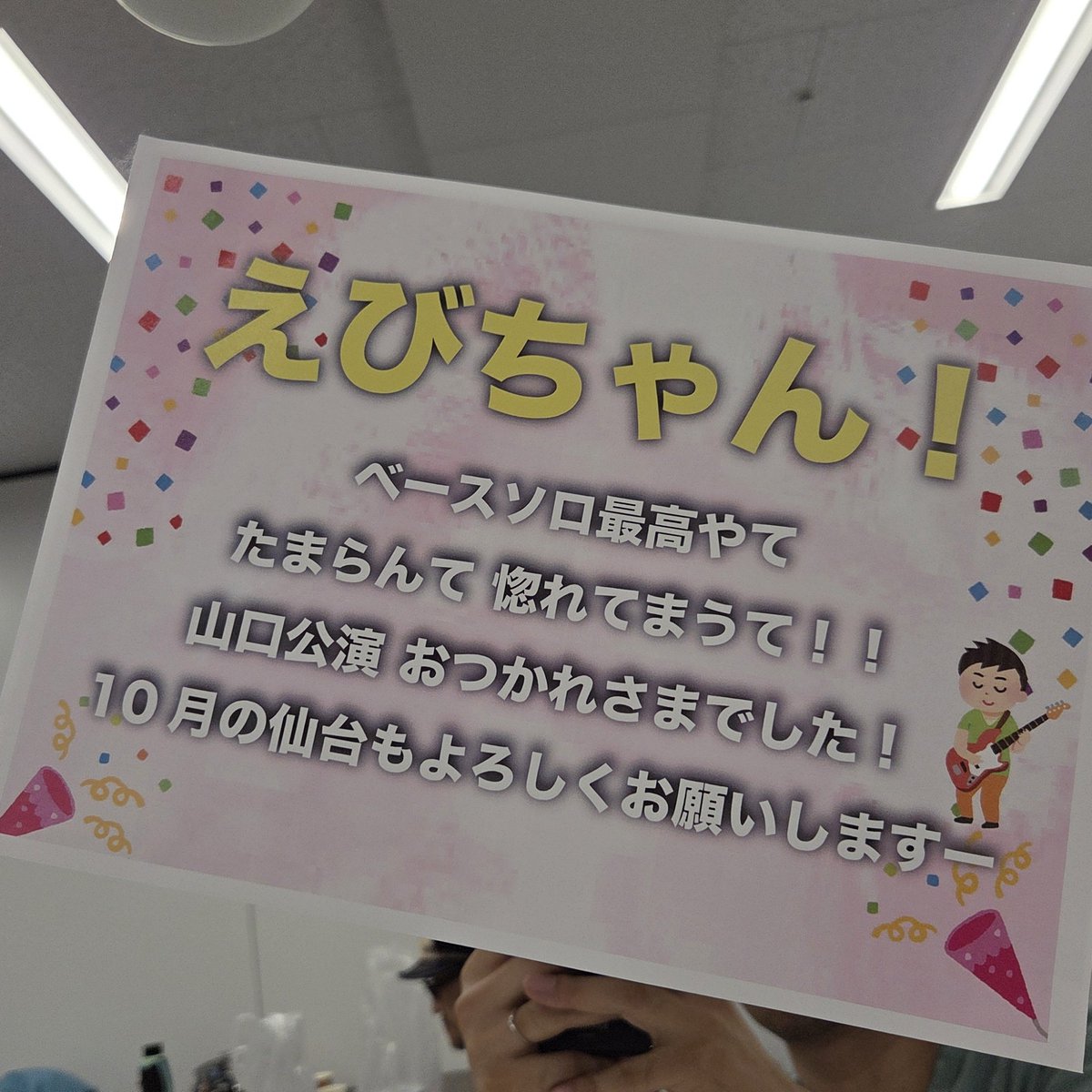 #JUJU さんツアー「The Water」仙台公演でした！
今ツアーはSOKUSAIさんの代打として札幌×2、山口、仙台の計4公演参加させていただきました！
めちゃくちゃカッコいいツアーに参加できて最高に楽しかったです！

本番後、楽屋に戻ると毎回嬉しいメッセージが出迎えてくれてました！
今日は撮り忘れた。