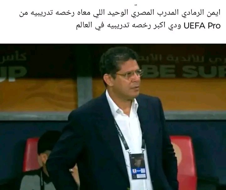 فعلو هاشتاج عودة كابتن ايمن الرمادي لتدريب نادي الزمالك 
          #عودةالرمادي  ✍️ 
ك ايمن الرمادي عمل شرط جزائي في عقده مع البنك الأهلي إذا الزمالك طلبني افسخ العقد بالتراضي اطلبوا الرمادي من البنك الأهلي الآن
#أيمن #الزمادي #مطلب #جماهيري ✍️