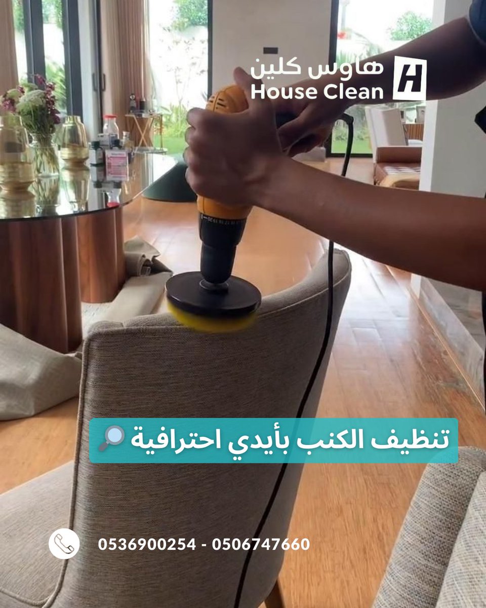 هاوس كلين هنا لتقديم خدمات النظافة بجودة عالية وسرعة فائقة، مع فريق عمل متميز لضمان رضاك التام 🧤🏡 
للتواصل: 👇
Mobile📞0536900254 - 0506747660
يرجى متابعتنا على الانستقرام 👇
instagram.com/cleaningcompan…
"مضغوط بيتنا"
#ان_ال