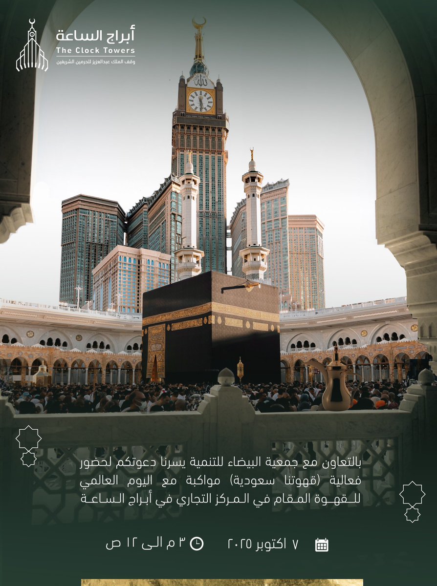 من قلب #مكة وبجوار الكعبة المشرفة … يسرنا دعوتكم لحضور فعالية (قَهوتنا سُعودية) بالتعاون مع جمعية البيضاء للتنمية، وذلك بمناسبة اليوم العالمي للقهوة، في المركز التجاري بـ #أبراج_الساعة وقف الملك عبدالعزيز للحرمين الشريفين

#قهوتنا_سعودية