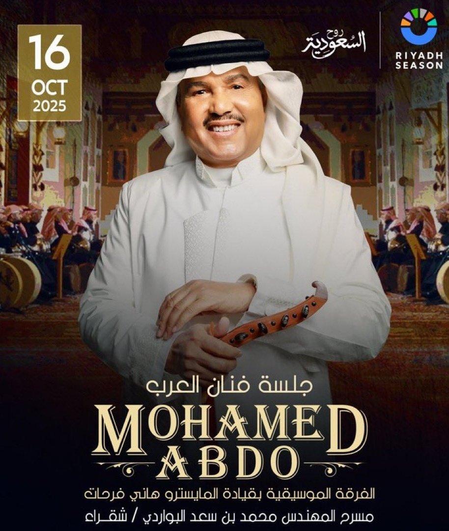 متوفر الان حجز تذاكر حفل محمد عبده في الشقراء⚡
 
احجز مقعدك من الان واضمن حضورك في المسرح⚡

للحجز التواصل عبر الرابط الموجود بلبايو ⚡
#محمد_عبده_في_شقراء