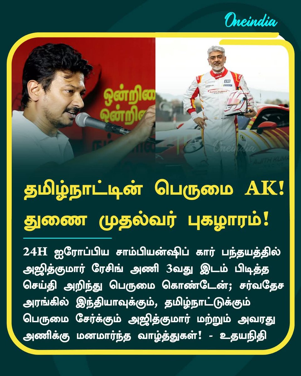 AnbarasanSubra1's tweet image. தமிழ்நாட்டின் பெருமை AK! துணை முதல்வர் உதயநிதி புகழாரம்!

#Ajithkumar #UdhayanidhiStalin #CarRace #NewsUpdate #Oneindia #OneindiaTamil