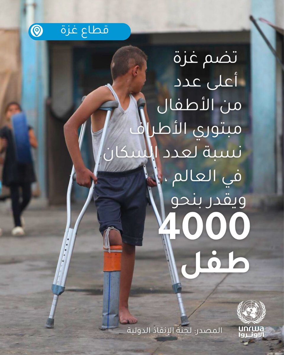 راتب، 10 أعوام، من #غزة، فقد ساقه وعائلته في غارة جوية.

صنع ساقًا بديلة من أنابيب الصرف البلاستيكية. حلمه الوحيد الآن هو الحصول على طرف صناعي ليتمكن من الجري مثل بقية الأطفال ولعب كرة القدم من جديد.

الأطفال يواصلون دفع الثمن الأعلى لهذه الحرب.