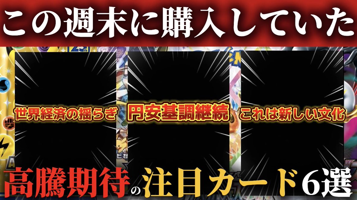 ♦️詳細はリンクをタップ✅
👉youtube.com/live/medq54MiC…

【ポケカ高騰】この週末に購入した高騰期待の注目カード6選を紹介！

いつもみんなの高評価👍が
励みになってます😋

みんなの意見もコメントで教えてね！

🔥爆益メンシプ限定動画がすべて見放題✅
👉youtube.com/@shoukinopokek…