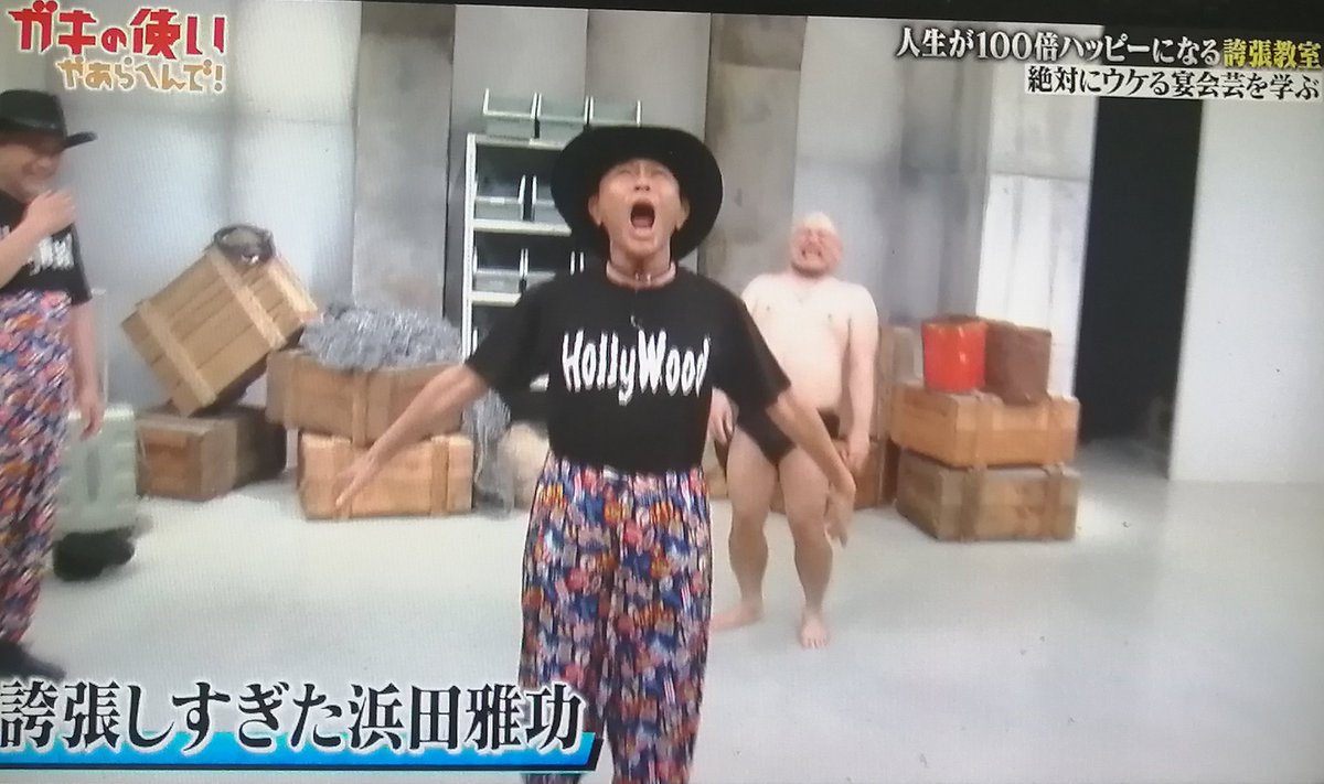 megurin_hoshi's tweet image. 浜ちゃんの『結果発表』を誇張すると『コケコッコ～』になるのを浜ちゃんが実践してて面白かった。
ココリコとザコシのタイガーステップの絵もなかなかシュールだったわ。
ザコシさんの謝罪しようとする真面目なところも好きだな。
#ガキ使