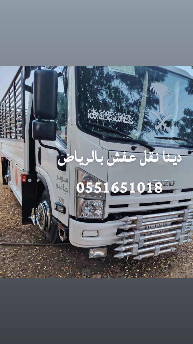 دينًا نقل عفش بالرياض 
دينا توصيل اغراض بالرياض 
نقل عفش بالرياض بافضل الاسعار 
نقل بضايع بالرياض توصيل اغراض 
دينا نقل عفش بالرياض 0551651018
توصيل اغراض بالرياض 0551651018
نقل عفش بالرياض مع الفك والتركيب غرف نوم مطابخ مكيفات ستاير 0551651018

#الرياض_الان 
 #موسم_الرياض