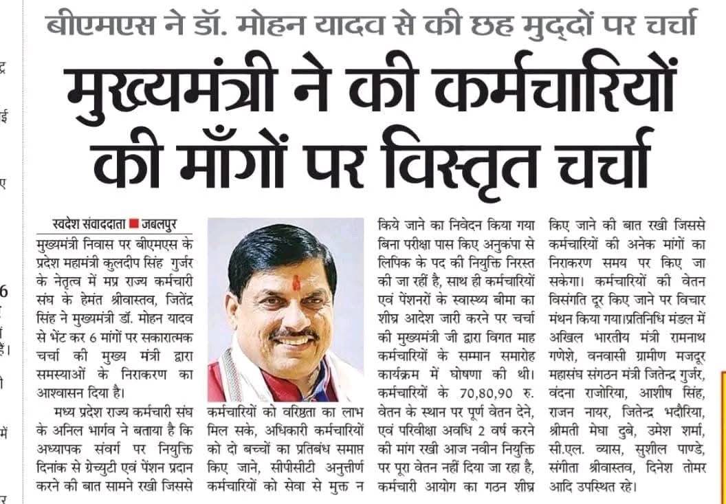 हमे मुख्य मंत्री श्री <a href="/DrMohanYadav51/">Dr Mohan Yadav</a> जी पर पुरा भरोसा हैं कर्मचारियों की मांगो को जल्द पुरा करेंगें।

जितना 2 साल में आपने कर्मचारियों के लिए किया हैं, आज तक किसी और ने नहीं किया।

👉हर बार केंद्रीय तिथि से एकमुश्त D.A.दिया जाए।

👉केंद्रीय ग्रेड पे स्केल लागू कि जाए।