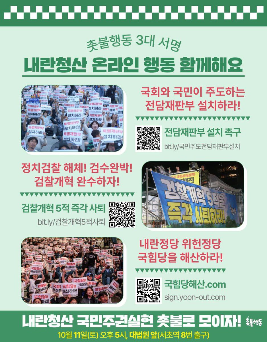 내란청산 온라인 행동 함께해요🙌

1. 국회와 국민이 주도하는 전담재판부 설치하라!
docs.google.com/forms/d/e/1FAI…

2. 정치검찰 해체! 검수완박! 검찰개혁 완수하자!
docs.google.com/forms/d/e/1FAI…

3. 내란정당 위헌정당 국힘당을 해산하라!
sign.yoon-out.com

✅️ 내란청산 국민주권실현 160차