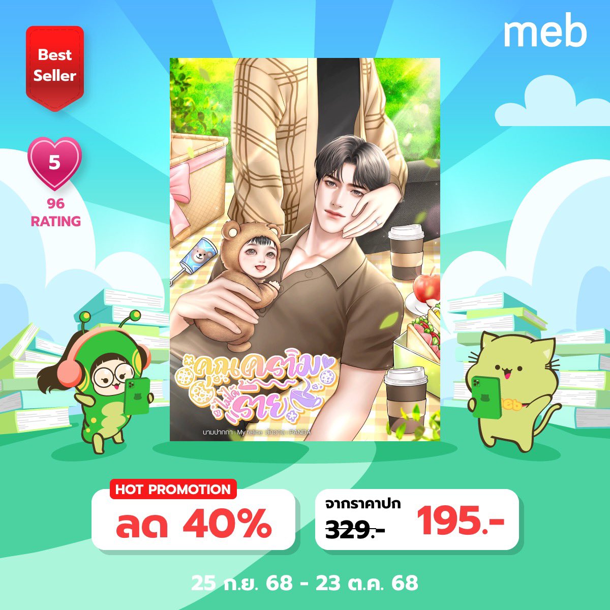 Ebook เรื่องนี้มีโปรโมชั่นอยู่นะคะ 💓 #คุณครามไม่ได้ร้าย 

Meb : mebmarket.com/web/index.php?…