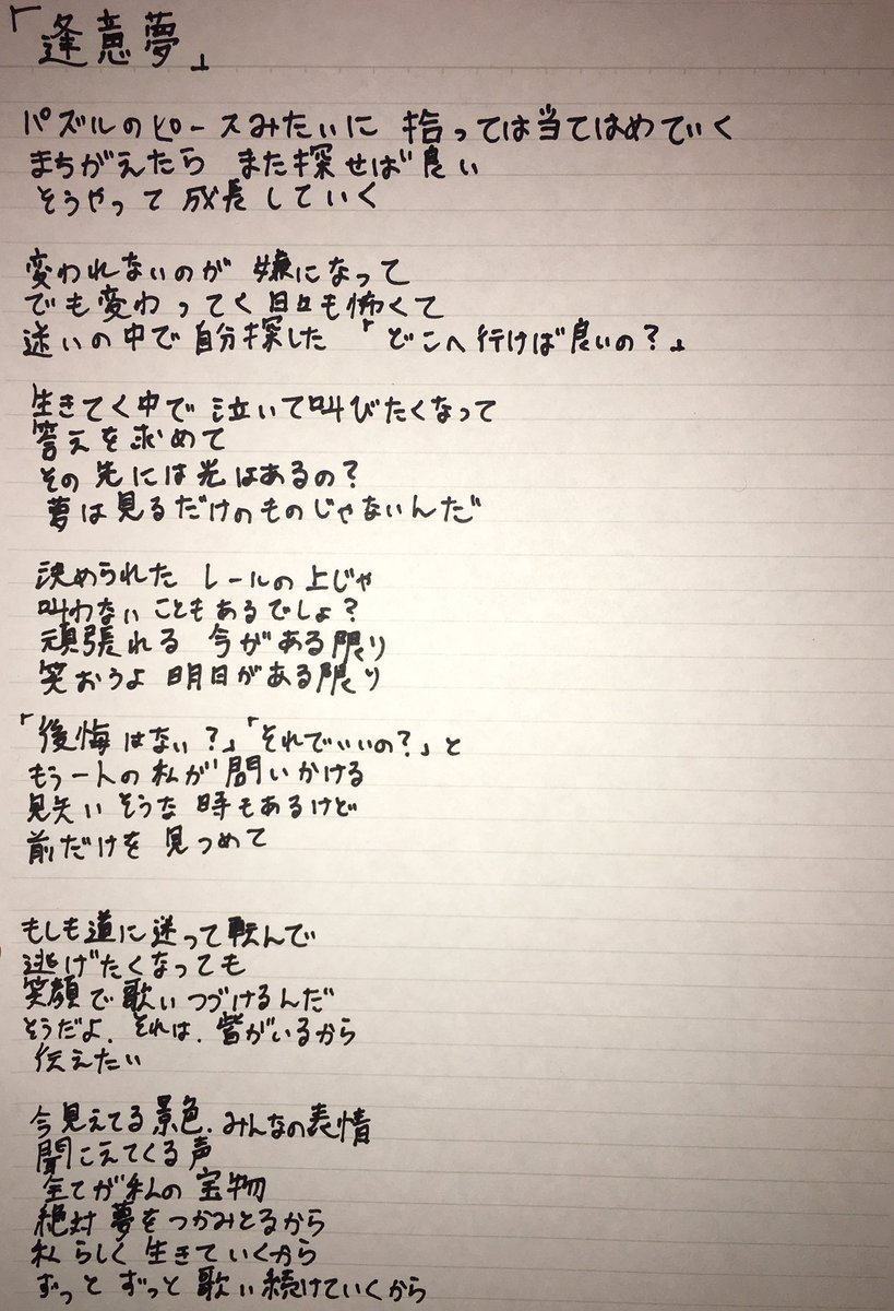 きみが、何年も前の、
生誕で歌った歌。歌詞。
むかしからの強がりは変わらないね。
強がりなのか本当に強いのかわからないけど
その笑顔の裏もなにもかもすごいよ。

軽い言葉じゃないけど。
すごいよ。

あと、意は真ん中　田じゃないよ。