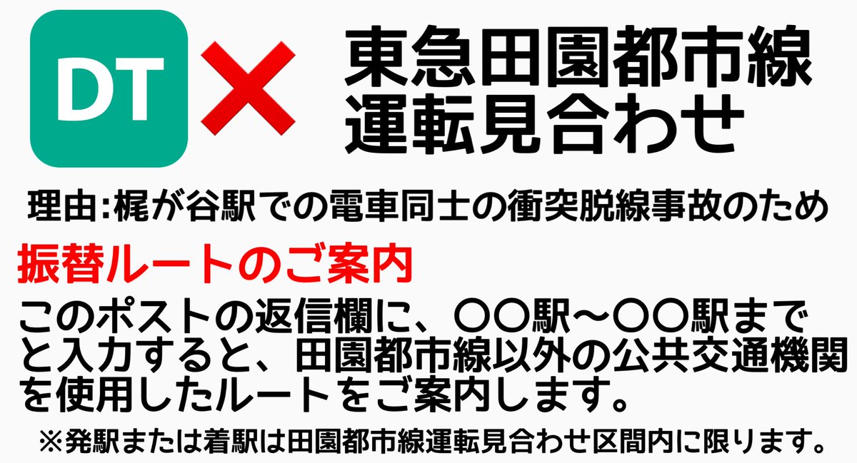 ShinYokoInfo's tweet photo. 【田園都市線 振替ルートのご案内】
東急田園都市線は、梶が谷駅での電車同士の衝突により、運転を見合わせています。
下記画像を参照の上、リプ欄に区間を記入いただくと、こちらからバス、徒歩、他社線を利用した振替ルートをご案内致します。
手動返信のためお時間をいただくことがあります。 https://t.co/26HXpwF4mW