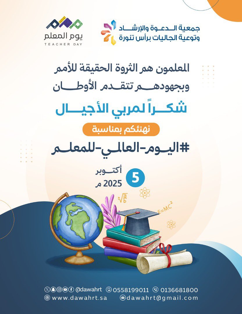 في #اليوم_العالمي_للمعلم  
نُقدّر عطاء المعلمين وجهودهم في بناء الأجيال، فهم الثروة الحقيقية التي تنهض بها الأمم 🌍✏️  
شكرًا لكل مُعلّم ومُعلّمة، أنتم صُنّاع المستقبل 💙  

#شكراً_مربي_الأجيال  
#جمعية_الدعوة_رأس_تنورة