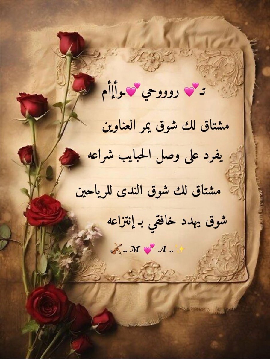 𝓜💕𝓐
•

•

•

                    ملڪ💕 𝓜💕ـتي

سأجعل نسآء الأرض تغار من طريقة حبي💞 لڪ

•

•

•
𝓜💕𝓐
•

•

مشتـاق لڪ شـوق يمـر العنوايـن

يفرد على وصل الحبايب شراعـھہ

•

•
𝓜💕𝓐
•

•
مشتاق لڪ شوق الندي للرياحين

شوق يهـدد خافـقي بـ إنتزاعــھہ

•

•
𝓜💕𝓐
