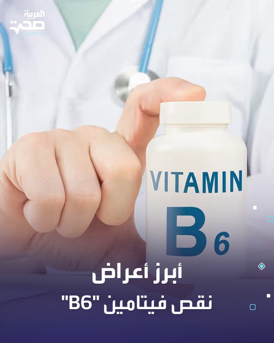 فيتامين "بي 6" ضروري لوظائف الجسم المختلفة، مثل دعم الجهاز العصبي، تنظيم سكر الدم، ومكافحة العدوى.. ونقصه يؤدي إلى عدة أعراض، منها: تقلبات المزاج. مشاكل في الفم واللسان. الطفح الجلدي. فقر الدم. مشاكل في التوازن والحركة _صحة #صحة 