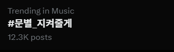 MBY92VN's tweet photo. [📈] #문별_지켜줄게 is also trending in MUSIC category    

Keep trending!!!  
MOONBYUL WE LOVE YOU 
#ProtectMoonbyul
#MOONBYUL #문별 https://t.co/53mWlFynLm