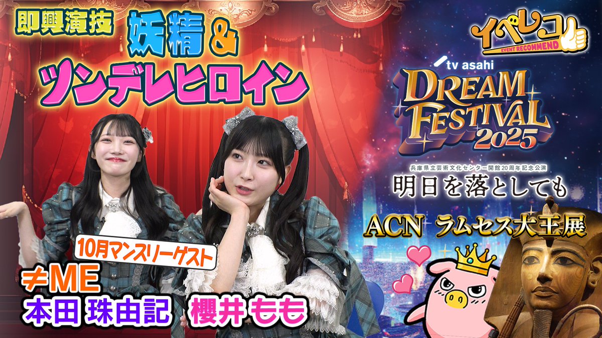tvasahi_event's tweet image. 【#イベレコ 🐽 TVer見逃し配信】

#ノイミー の #櫻井もも さんと ＃本田珠由記 さんが
#テレ朝ドリフェス
#ラムセス大王展
#明日を落としても
など沢山のイベントをレコメンド🌈

地方の方や見逃した方はぜひこの機会に✅
⏳TVer見逃し配信は 10月11日(土)23:59 まで！
▶tver.jp/episodes/ep1ct…