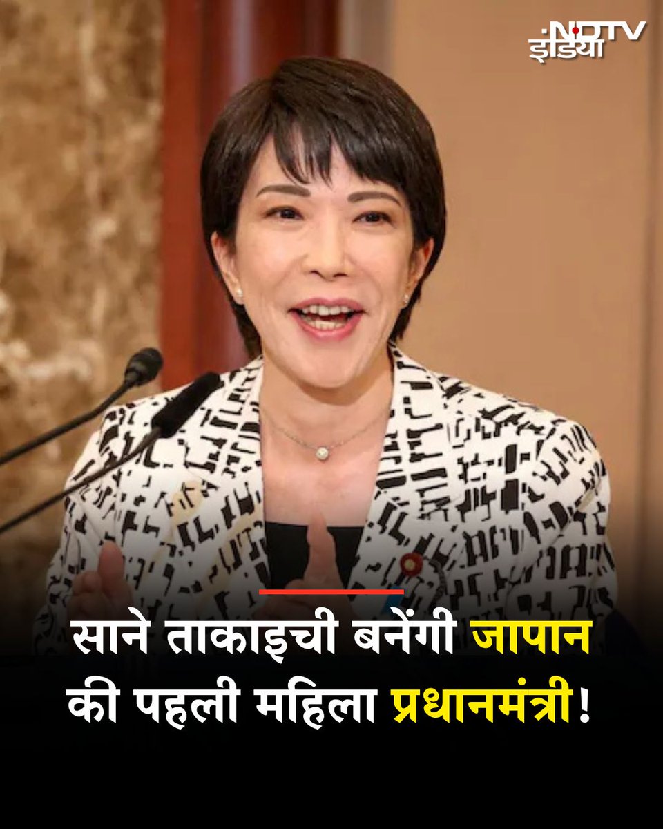 ndtvindia's tweet photo. जापान को पहली बार एक महिला प्रधानमंत्री मिलने वाली है. साने ताकाइची को देश की लिबरल डेमोक्रेटिक पार्टी (एलडीपी) का अध्यक्ष चुन लिया गया है. इसके साथ ही वह देश की पहली महिला प्रधानमंत्री बनने की दौड़ में शामिल हो गई हैं. उन्होंने शनिवार को हुए दूसरे दौर के मतदान में पूर्व नेता जुनिचिरो कोइज़ुमी के बेटे शिंजिरो कोइज़ुमी को हरा दिया है. शुरुआती दौर में किसी भी उम्मीदवार को बहुमत नहीं मिला और इस तरह से ताकाइची देश की पहली महिला पीएम की रेस में शामिल हो गईं. अगले प्रधानमंत्री के चुनाव के लिए संसदीय मतदान 15 अक्टूबर को होने की उम्मीद है. 

#Japan