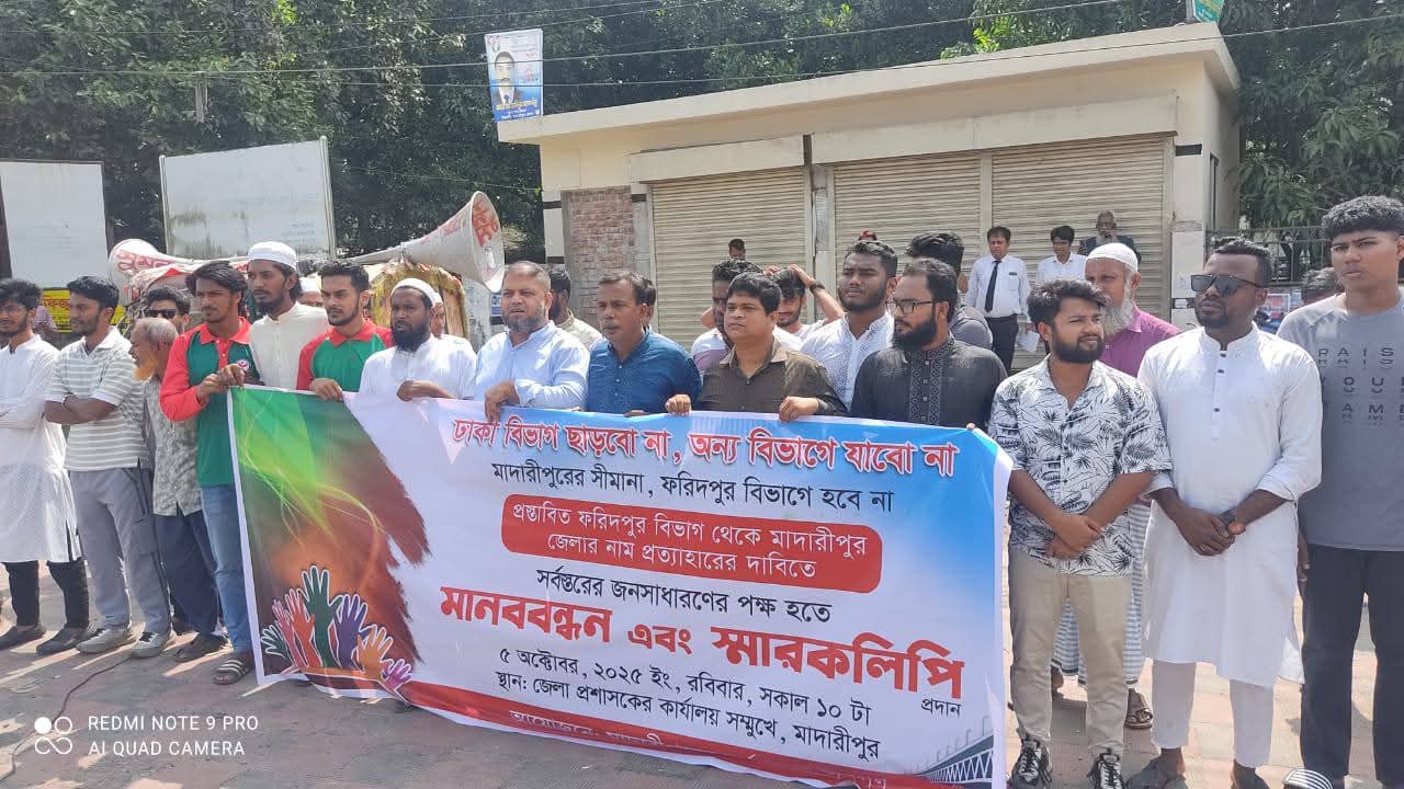 ঢাকা বিভাগ না ছাড়ার দাবিতে মাদারীপুরে মানববন্ধন ও স্মারকলিপি প্রদান