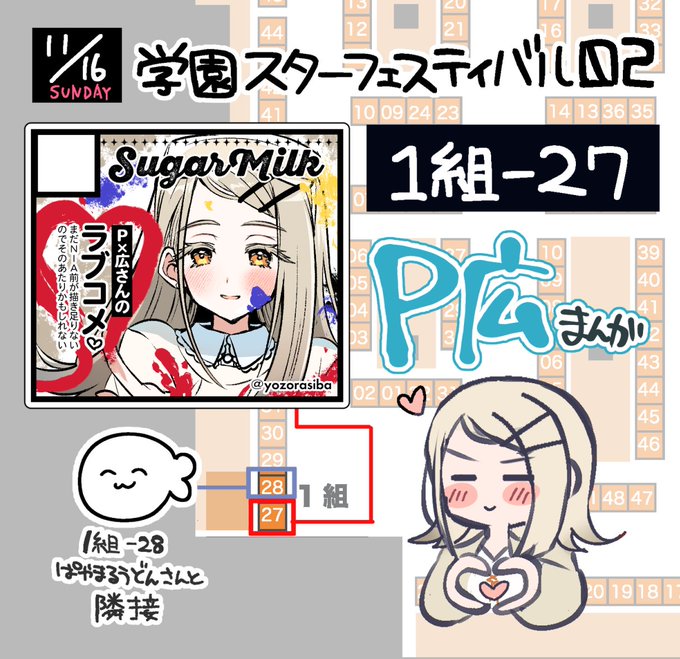 11/16(日) #GSF02
1組-27 SugarMilk です!
にょろりんぱや丸さん(#payamarunba)と隣接申し込みしてます
私はP広漫画を頒布予定です
よろしくお願いします! 