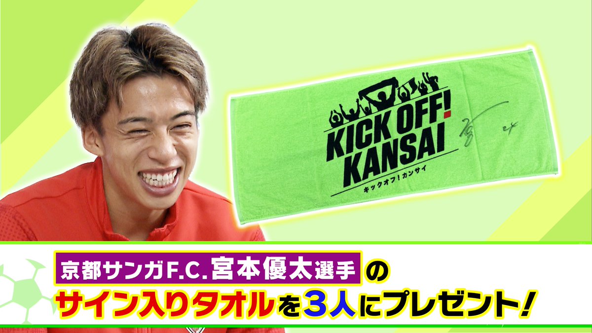 🎁サイン入りタオルを3人の方にプレゼント⚽ ＼ 本日のゲスト #京都