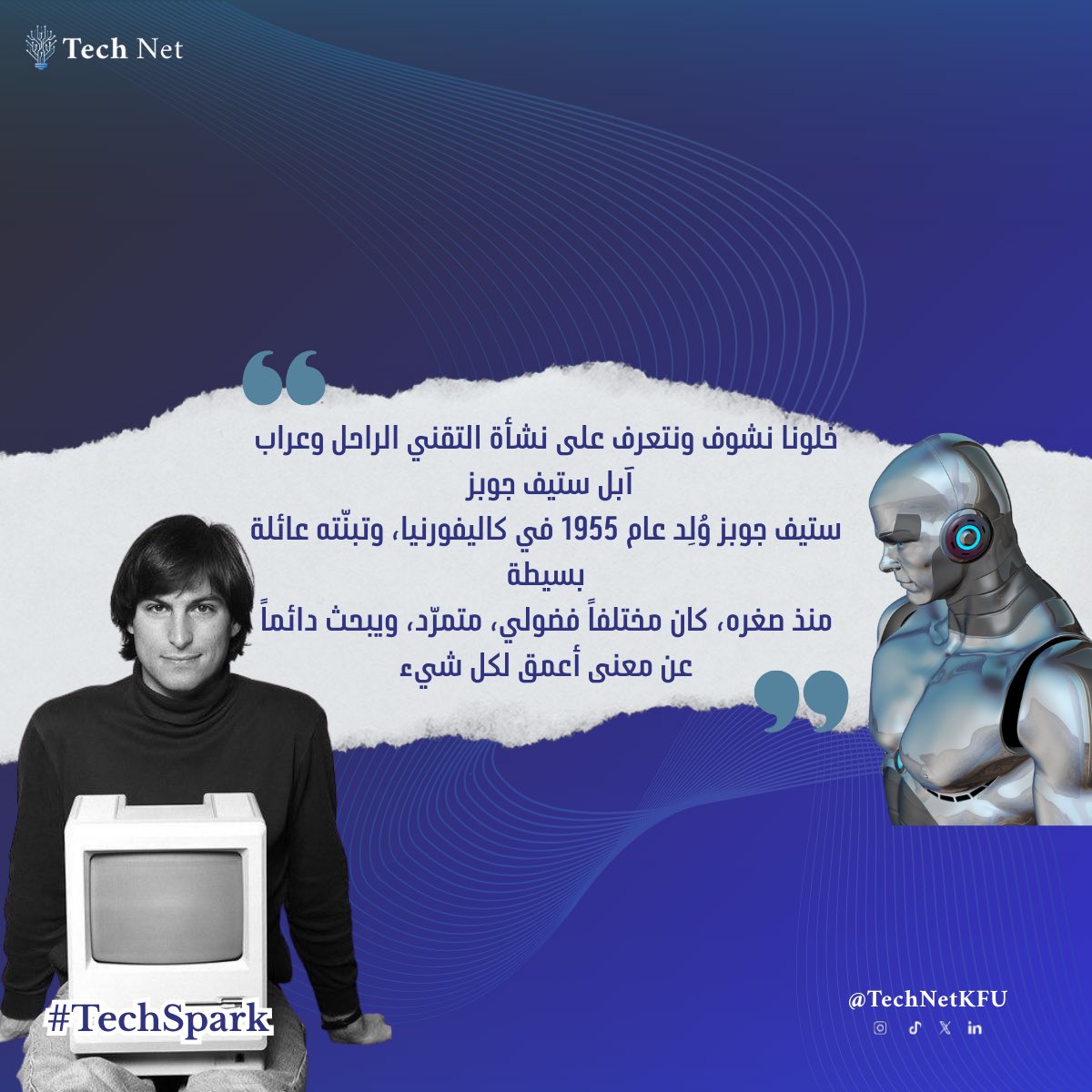 TechNetKFU's tweet image. 💡 TechSpark – لمحة عن عالم التقنية
في كل أسبوع نسلّط الضوء على شخصية أو فكرة ملهمة في عالم التقنية، ونستعرض قصص الإبداع التي تركت بصمة في حياتنا.
🎯 هذا الأسبوع: ستيف جوبز 🍏
الرجل الذي جعل التقنية تجربة تلامس العقل والقلب.
#TechSpark #TechNet