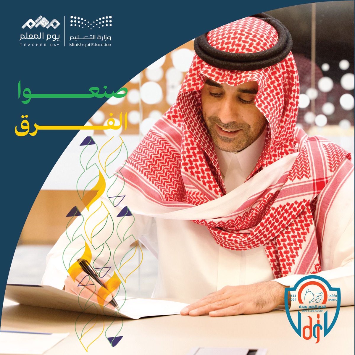 jeddeafc's tweet image. في #اليوم_العالمي_للمعلم 

نرفع أسمى آيات الشكر والتقدير لمن أضاء دروب شبابنا بنور العلم، وغرس فيهم بذور المعرفة، فكان نبراسًا يهتدون به في مسيرتهم نحو المستقبل
دمتم للعلم ذخرًا وللوطن فخرًا 🤍

#يوم_المعلم
#نادي_الصم_بجدة