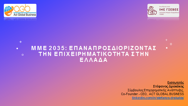 S_Drakakis's tweet photo. 1o ΕΠΙΣΤΗΜΟΝΙΚΟ ΣΥΝΕΔΡΙΟ του ΙΜΕ ΓΣΕΒΕΕ  για τις ΜΜΕ
Παρουσίασα τη μελέτη «ΜΜΕ 2035: : ΕΠΑΝΑΠΡΟΣΔΙΟΡΙΖΟΝΤΑΣ ΤΗΝ ΕΠΙΧΕΙΡΗΜΑΤΙΚΟΤΗΤΑ ΣΤΗΝ ΕΛΛΑΔΑ» Μια ολιστική προσέγγιση.  Ένα roadmap για το μέλλον των ελληνικών επιχειρήσεων. https://t.co/R3uDFoNbWw