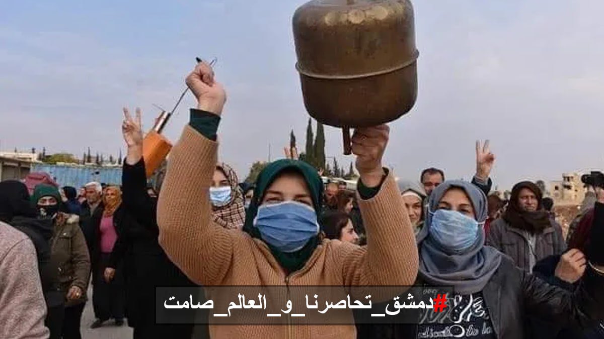 KRojava21's tweet image. #دمشق_تحاصرنا_و_العالم_صامت
نناشد المنظمات الدولية: افتحوا الممرات الإنسانية قبل فوات الأوان.