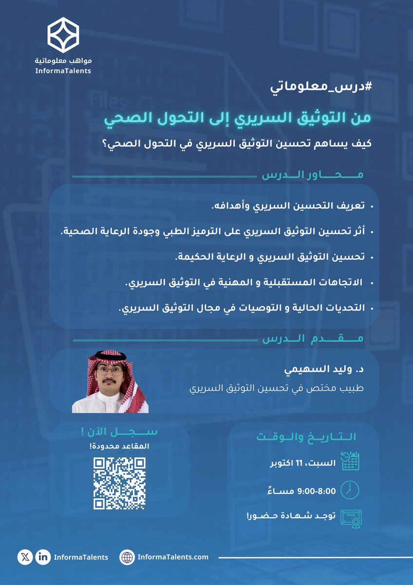 #درس_معلوماتي💡

فرصة مميزة لفهم أهمية التوثيق في تحسين جودة الرعاية ودعم التحول الصحي الرقمي 🖥️📋!

📢 تقديم: د. وليد السهيمي
🗓️ السبت 11 اكتوبر | 8:00 مساءً
📍 عبر Zoom
⭐️ شهادة حضور

🔗 سجّلوا الآن…المقاعد محدودة!
ucl.zoom.us/meeting/regist…