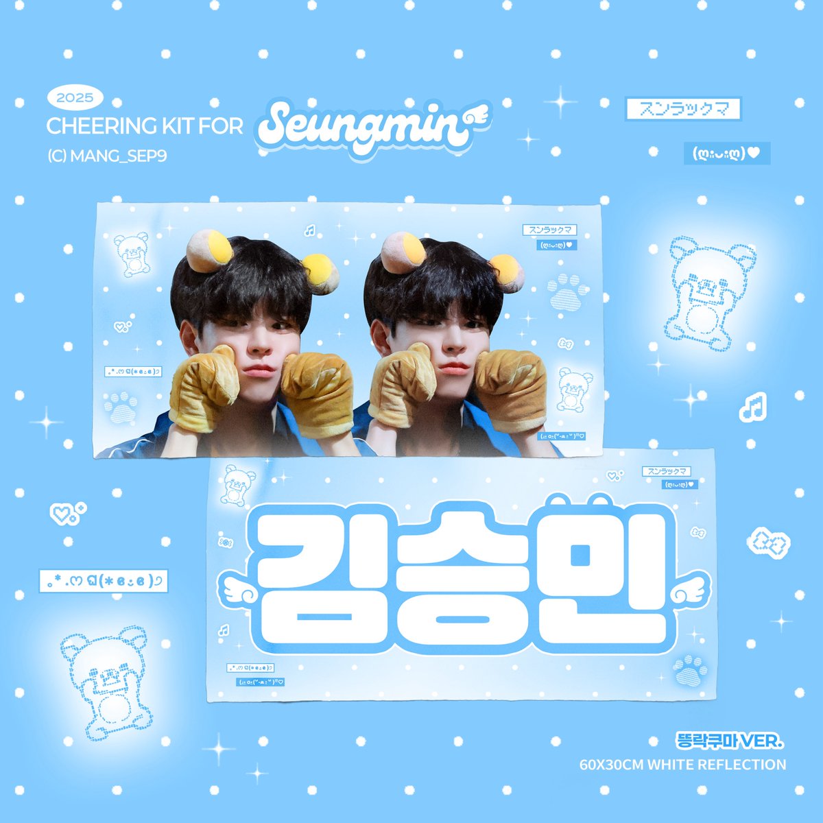 𝟮𝟬𝟮𝟱 𝗖𝗛𝗘𝗘𝗥𝗜𝗡𝗚 𝗞𝗜𝗧 𝗙𝗢𝗥 𝗦𝗘𝗨𝗡𝗚𝗠𝗜𝗡⋆°•

✮⋆˙ 𝟭𝟬.𝟬𝟲 - 𝟭𝟬.𝟭𝟮

𐙚⋆ 현장수령 → tinyurl.com/yta8y586
𐙚⋆ 배송 → tmm.im/p/54301

🌐 G.O &gt; DM

-
#RT 추첨 두 분께 슬로건 or 우치와 보내드립니다 ♡ 

#스트레이키즈 #straykids #승민 #seungmin