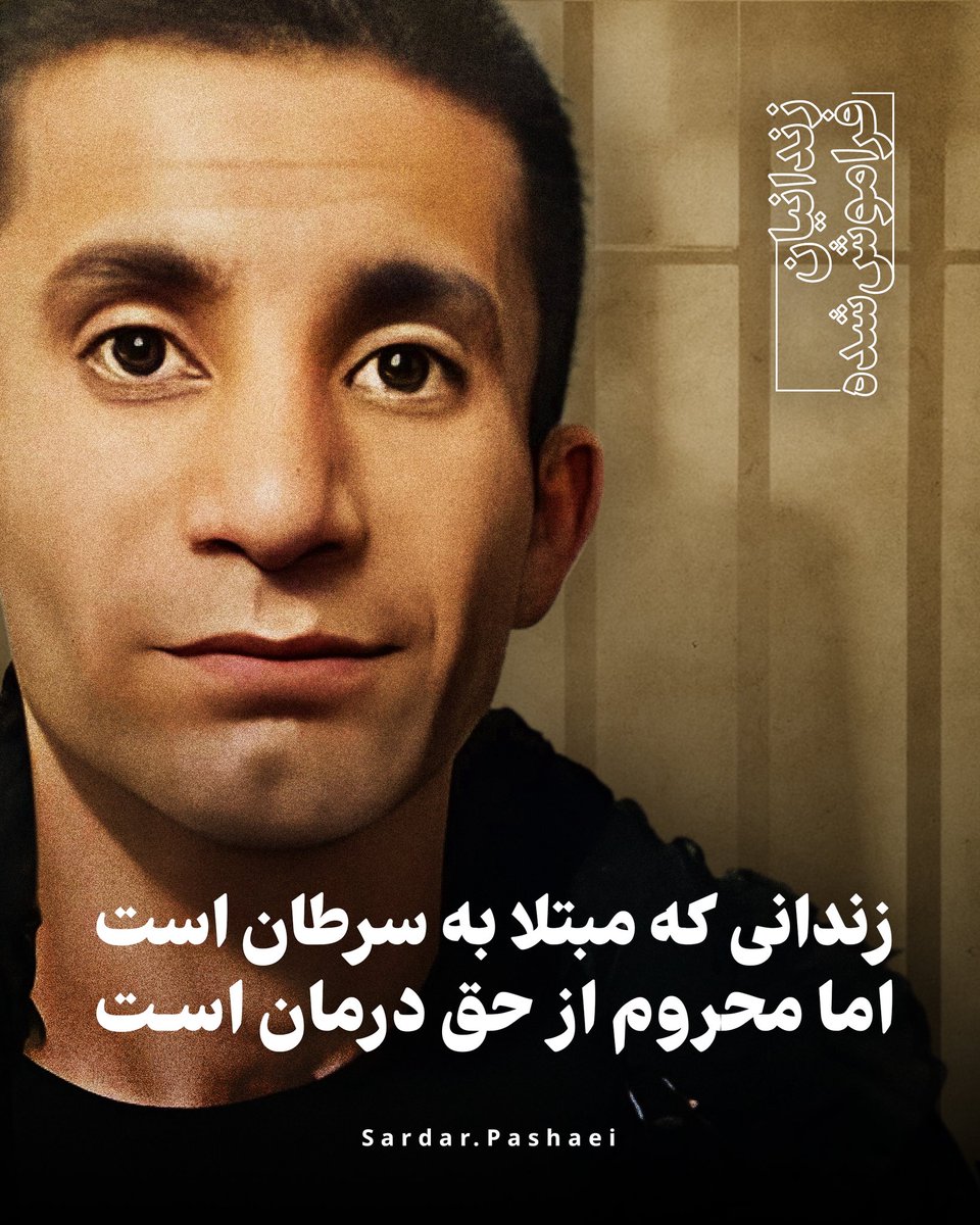 sardar_pashaei's tweet image. برای #مطلب_احمدیان،
زندانی‌ای که وضعیت سلامتی‌اش وخیم است.