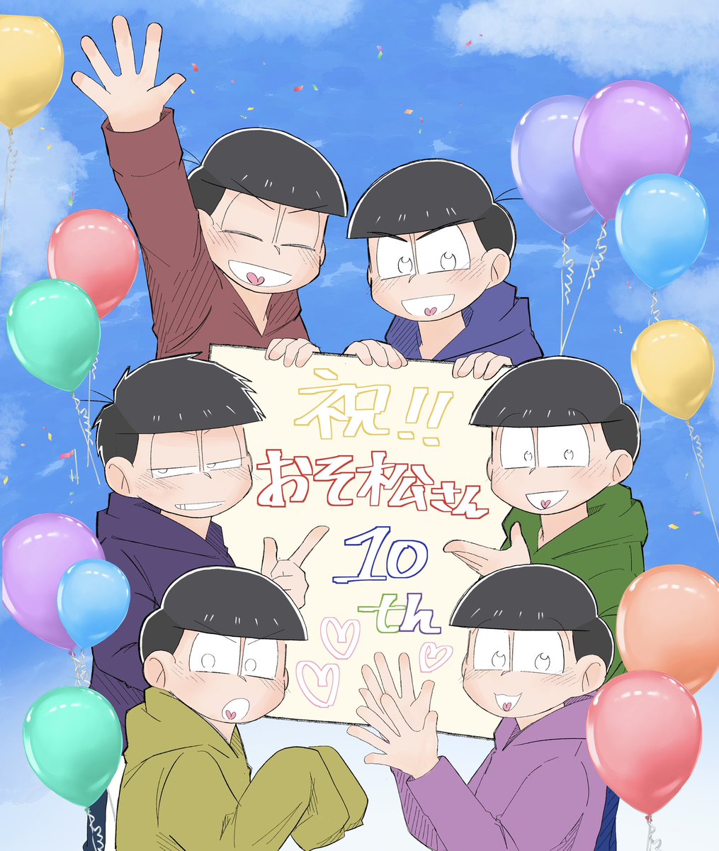 #おそ松さん10周年
10周年おめでとうございます🥳🎉