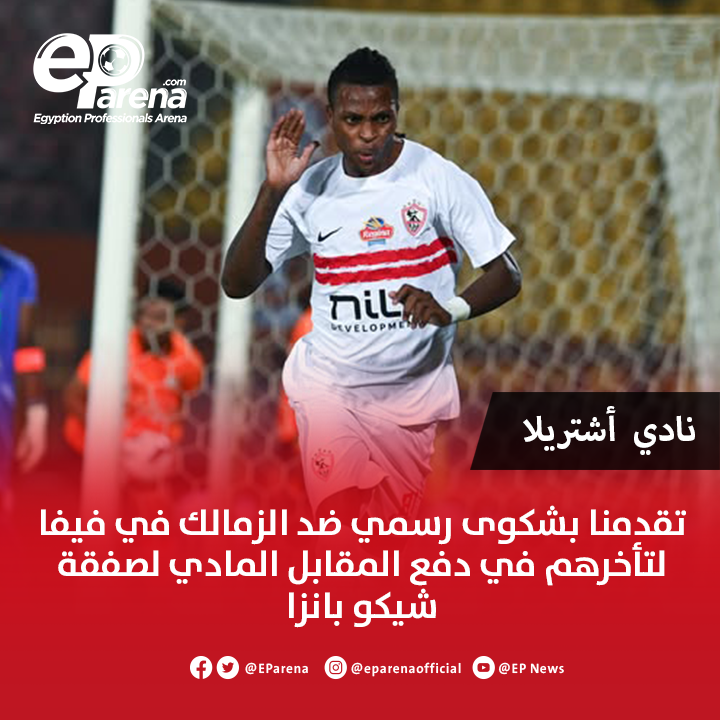نادي أشتريلا البرتغالي : تقدمنا بشكوى رسمي ضد الزمالك في فيفا لتأخرهم في دفع المقابل المادي لصفقة شيكو بانزا .. النادي رفض الرد على مراسلاتنا