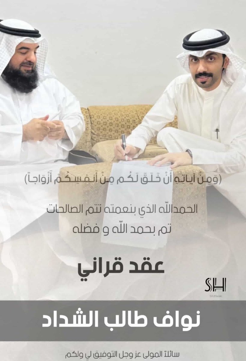 ﴿ وَمِنْ آيَاتِهِ أَنْ خَلَقَ لَكُم مِّنْ أَنفُسِكُمْ أَزْوَاجًا ﴾ 

الحمدالله الذي بنعمته تتم الصالحات
تم بحمد الله وفضله
 "عقد قراني"
سائلاً المولىٰ عز وجل لي ولكم التوفيق .