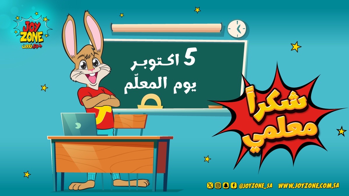 شكراً لكل معلم و معلمة يبذلون جهدهم في بناء جيل واعد 💙

#يوم_المعلم #جوي_زون