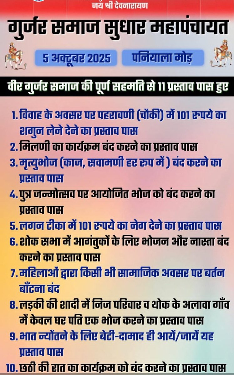 वीर गुर्जर समाज की महापंचायत में 11
महत्वपूर्ण प्रस्ताव पास हुए हैं 
यदि ये सफल हो गए तो समझ लो गुर्जर समाज सफल हो गया.....
#वीर_गुर्जर_महापंचायत