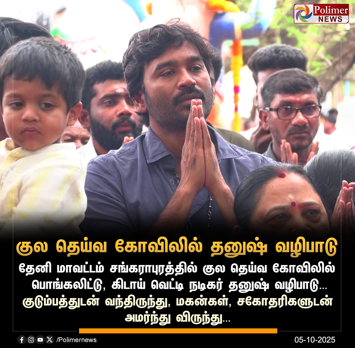 குல தெய்வ கோவிலில் குடும்பத்துடன் பொங்கல் வைத்து, கிடாய் வெட்டி நடிகர் தனுஷ் வழிபாடு     

#Theni | #IdliKadai | #ActorDhanush | #Temple | #PolimerNews