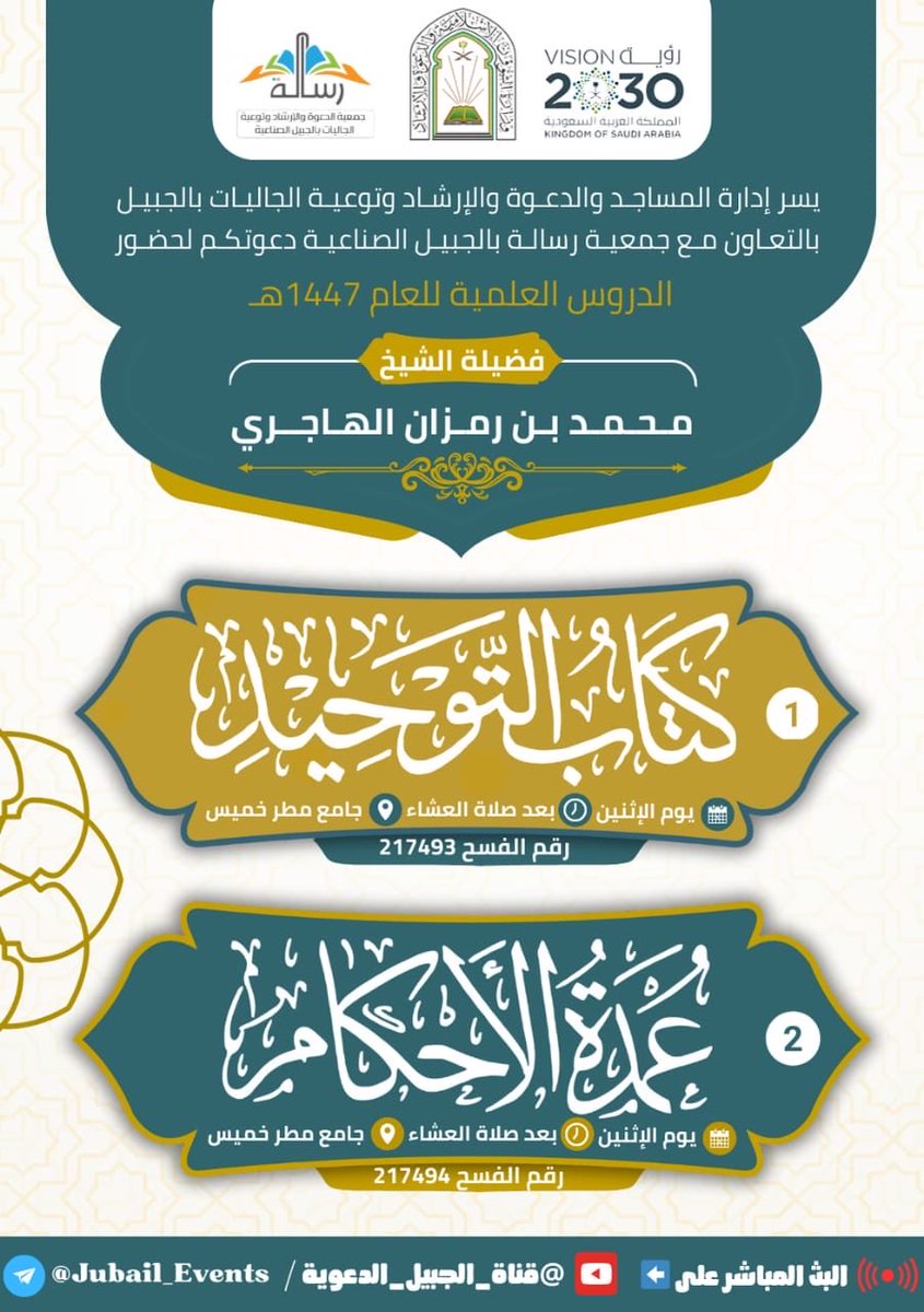 Moh1Rz2H3's tweet photo. ✨️ موعدكم مع الدرس الأسبوعي في شرح:

📚 *كتاب التوحيد*
📚  *عمدة الأحكام*

🎙 لفضيلة الشيخ: 
*محمد بن رمزان الهاجري* 
حفظه الله

🗓️  الاثنين ١٤ / ٤ / ١٤٤٧ هـ 
بعد صلاة العشاء

🕌 جامع مطر البوعينين بالفيحاء بالجبيل الصناعية
https://t.co/ZCZyEnznzn

🌸 يوجد مكان للنساء 🌸

🔗 البث المباشر على اليوتيوب
https://t.co/sWhlwstoJm@قناة_الجبيل_الدعوية/live
