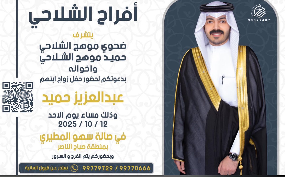 باسم والدي و عماني ..أطال الله في أعمارهم
أتشرف بدعوتكم 
لـ حضور حفل زفاف (  اخي عبدالعزيز)

وذلك مساء يوم الأحد   
الموافق12 / 10 / 2025

فـي صالة سهو المطيري في منطقة صباح الناصر 
- الرجاء ان تُعتبر هذه الدعوه بمثابة دعوه شخصيّه 
 مرحبا و مسهلا بالجميع🌷🌷
