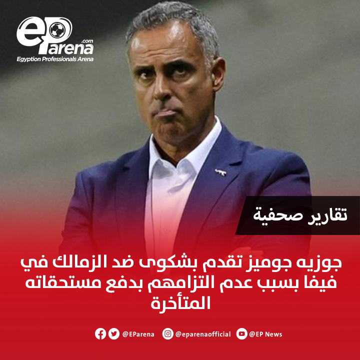 تقارير صحفية : جوزيه جوميز تقدم بشكوى ضد الزمالك في فيفا بسبب عدم التزامهم بدفع مستحقاته المتأخرة ومن المنتظر أن يصدر فيفا خطاب رسمي خلال 20 يومًا لإخطار الزمالك بإيقاف القيد في حال استمرار عدم دفع المستحقات